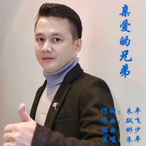 亲爱的兄弟