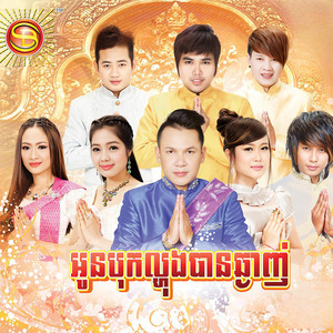 អូនបុកល្ហុងបានឆ្ងាញ់