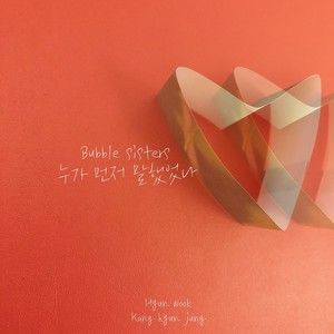 누가 먼저 말했었나 (Who said first) (谁先说的)