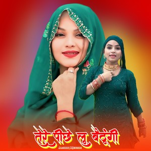 तेरे पीछे लू बैठूंगी