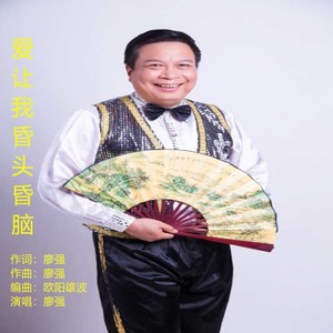 爱让我昏头昏脑