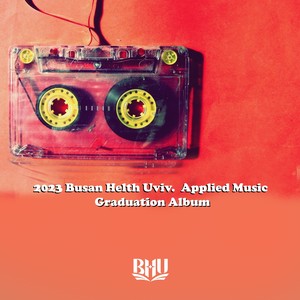 2023 부산보건대학교 실용음악과 졸업앨범 (2023 Busan Health Uviv. Applied Music Graduation Album)