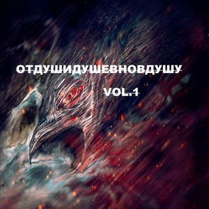 ОТДУШИДУШЕВНОВДУШУ - Vol.1