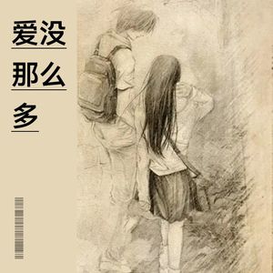 爱没那么多