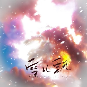 雪儿飘