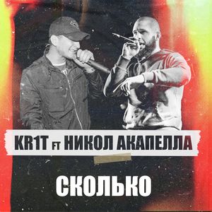 Сколько (Explicit)