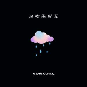 风吹雨成花