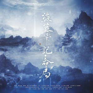 盗墓笔记·命局