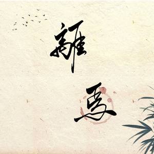 老九门·离焉