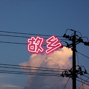 答应要 (热火版)封面