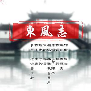 东风志