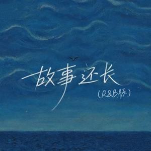 故事还长 (R&B版)封面