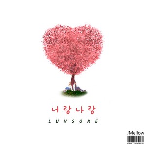 너랑 나랑 (LUVSOME)