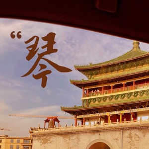 江湖煮酒（电影乌衣夜行主题曲）