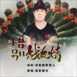 惜别战友情