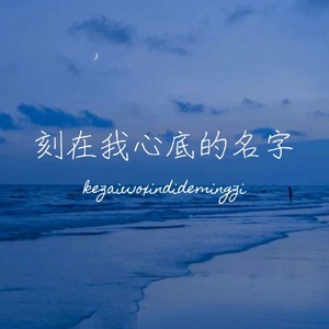 刻在我心底的名字