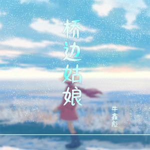 桥边姑娘