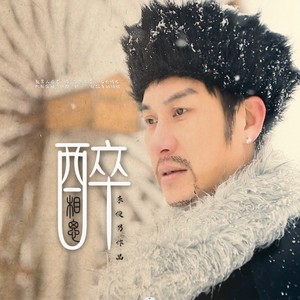 醉相思 (伴奏)