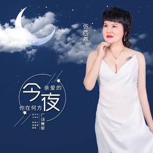 亲爱的今夜你在何方 (广场舞版伴奏)
