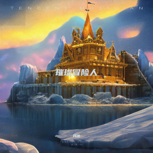 璀璨冒险人-月沁