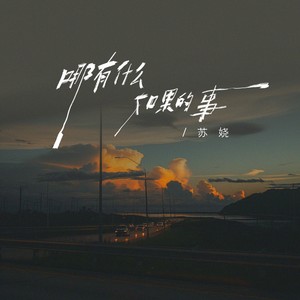 哪有什么如果的事