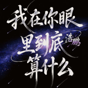 我在你眼里到底算什么