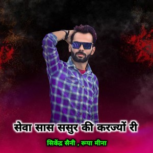 Sewa Shas Sasur Karjyo Ri