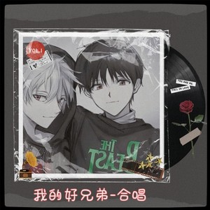 我的好兄弟 (Live)