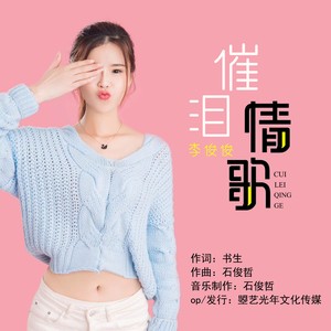 催泪情歌 (女声版)