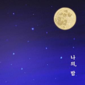 하루 끝 (End of Day)