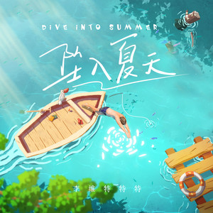 坠入夏天 (Dive Into Summer)