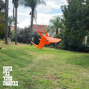 פאבלו אמא פאנק (feat. פאבלו & מילקי)