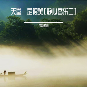 兰亭序 (静心音乐)封面