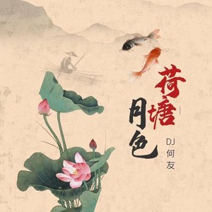 凤凰传奇-荷塘月色（DJ何友版）