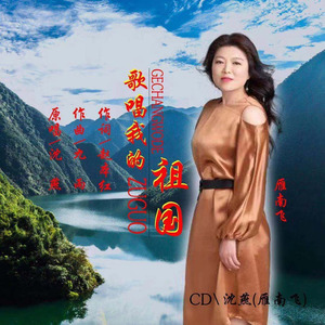 歌唱我的祖国 (女版)