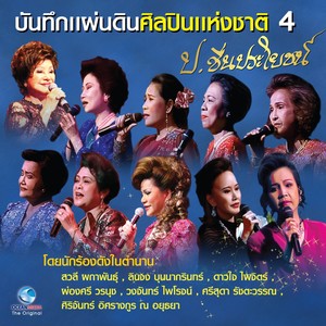 บันทึกแผ่นดินศิลปินแห่งชาติ ป.ชื่นประโยชน์, Vol. 4 (บันทึกการแสดงสด)