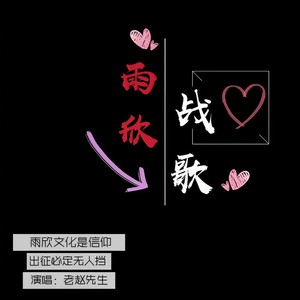 雨欣战歌封面