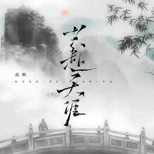 共赴天涯 (DJ阿卓版)