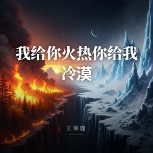 我给你火热你给我冷漠