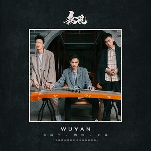 无砚组合 - 无砚