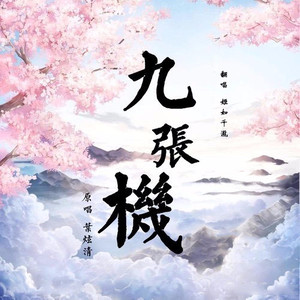 九张机