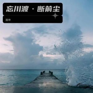 忘川渡·断前尘