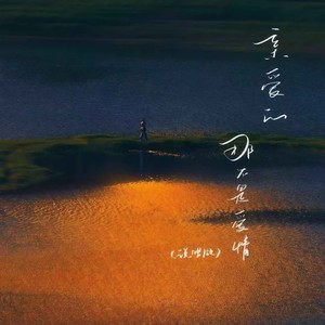 亲爱的，那不是爱情