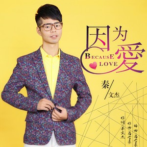 因为爱