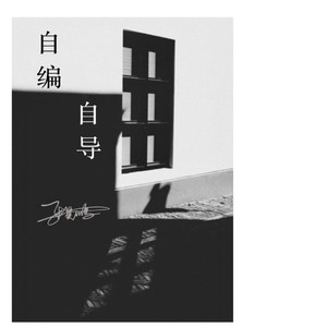 自编自导