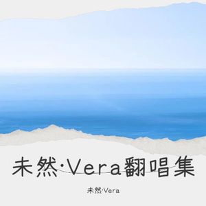 第二类我-未然·Vera
