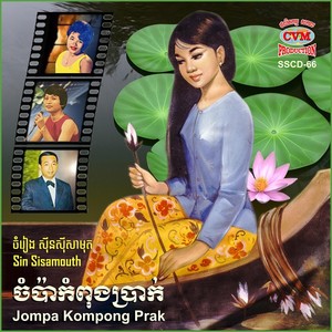 Jompa Kompong Prak