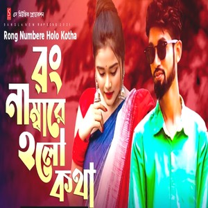 Rong Numberer Holo Kotha