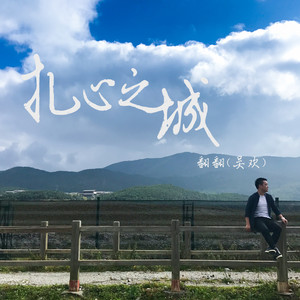 扎心之城 (伴奏)