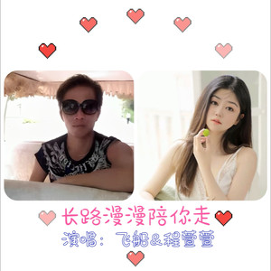 长路漫漫陪你走